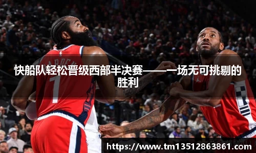 快船队轻松晋级西部半决赛——一场无可挑剔的胜利